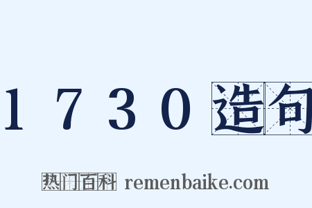 1730造句是什么意思的图片